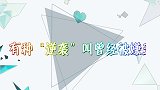 有种“逆袭”叫曾经被嫌丑，肖战完美蜕变，看到鞠婧祎只怪太年轻