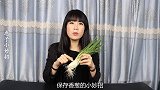 原来保存香葱这么简单，放一年叶子都不黄叶不烂根，太实用了