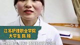 江苏护理职业学院 大二中医护理专业学生小陈，在校内开个中医推拿馆，价格很低，得到师生一致好评！