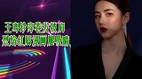 王骞钤穿卷发披肩 烈焰红唇漫画腿吸睛
