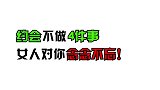 约会不做4件事，女人对你念念不忘！