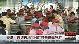 香港聘请内地“卧底” 打击违规导游乱象