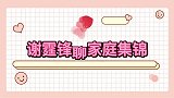 谢霆锋聊家庭合集，谢霆锋曝大儿子性格更像他老大挺有演艺天赋！