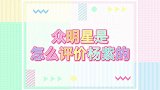 男明星如何评价杨紫？肖战大赞杨紫，李现：非常吸引我