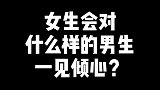 女生会对什么样的女生一见倾心？女生最了解女生