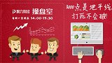 聚力财经·操盘室-20171023-深强沪弱 上海自贸还能威多久？