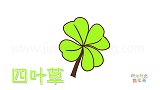 植物简笔画大全，画漂亮的四叶草简笔画