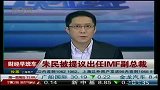IMF总裁特别顾问朱民被提议出任IMF副总裁