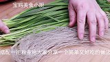 韭菜别总用来做馅了，加一把粉条，营养开胃又解馋，下酒又下饭