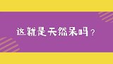 是什么造成了，肖战如今的沙雕天然呆还是白切黑