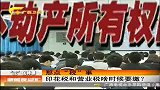 新闻夜总汇-20120406-印花税和营业税啥时候要缴？