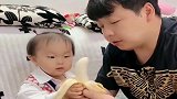 爸爸帮暖宝剥完香蕉皮就吃了一口，暖宝：太闹心了