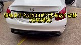 猜猜是什么让1.5T的C级有这个动静？