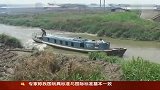 浙江挖泥船捞起成捆纸币 有人认领却证据不足-6月1日