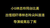 小林志玲同台比美，出怪招吓得林志玲尖叫连连，导演组竟忘了剪