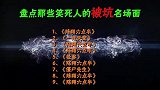 盘点爆笑被坑，你们家牛会玩火吗？不会的话应该就是牛棚着火了！