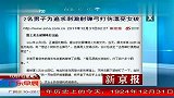2名男子为追求刺激射弹弓打伤漂亮女孩 111231 广东早晨