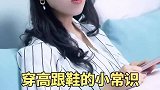 你还记得第一次穿高跟鞋是在几岁嘛