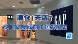 优衣库ZARA风光不再！复盘快时尚品牌发展史，消费者去哪儿了