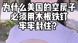 为什么美国的空房子必须用木板铁钉牢牢封住？
