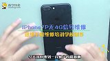 iPhone7P无4G信号维修