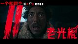 电影《一个和四个》发布“全员不像好人”预告