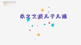 朱之文当众读儿媳忏悔书，全程黑脸不愿原谅！大衣哥谈儿媳陈亚男
