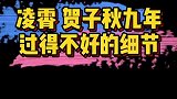 以家人之名：凌霄和贺子秋的十一年，过得非常的不好！