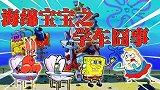 海绵宝宝：争强好胜的皮老板和蟹老板，上课都不老实，这下惨了吧