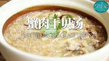 干贝蟹肉汤，汤鲜肉美，冬日滋补料理！