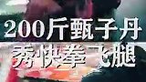 胖版甄子丹上线咯！200斤快拳飞腿战斗力好强