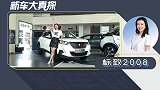 新车大真探：标致2008—10多万的精致合资小车就选它吧！