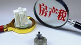 楼市大消息！住建局发布重磅声明，房产税真的要来了？
