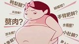 上身胖肚子大下身却瘦是典型的虚胖