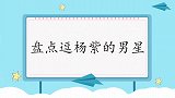 张一山故意大叫吓唬杨紫，杨紫：裤子都被你吓掉了！众男星逗杨紫