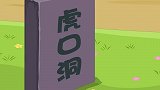 水木剧场西游记：唐僧三徒弟来到虎口洞！