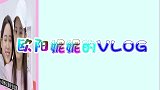欧阳妮妮的VLOG，和娜娜的快问快答，最后妹妹竟然躺枪？