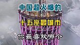 中国超火爆的15座最城市，你最喜欢哪个