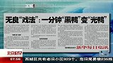 无良戏法：一分钟黑鸭变光鸭 120409 北京您早
