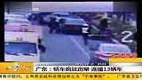 广东：轿车疯狂逃窜 连撞13辆车 20111231 第一时间