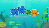 兔小贝儿歌：游泳的鱼