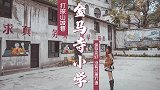 山城巷里的小学，非常有年代感！