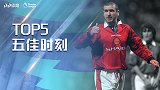 《五佳时刻》红魔VS枪手5佳球：国王梦剧场重炮 三弟禁区起舞