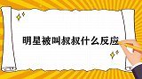 明星被叫叔叔什么反应？汪涵直接暴怒，林更新被易烊千玺暴击