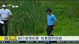 高尔夫-15年-旅行者杯锦标赛 哈曼暂时领跑-新闻
