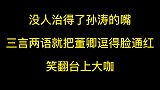 没人治的了孙涛的嘴，三言两语把董卿逗的脸通红，真是伶牙俐齿啊