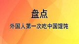 外国人第一次吃中国馄饨，根本停不下来，朋友诧异道你不是很挑食