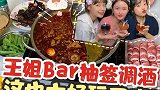 王姐bar特调上线，期待住了！#vlog##火锅##美食#