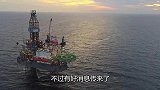 四川发现“大宝藏”够中国使用300年，进口石油大势已去！