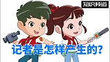 记者是怎样产生的？